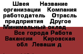 Швея 5 › Название организации ­ Компания-работодатель › Отрасль предприятия ­ Другое › Минимальный оклад ­ 8 000 - Все города Работа » Вакансии   . Кировская обл.,Леваши д.